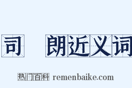 司馬朗近义词是什么意思的图片